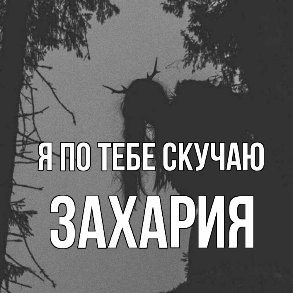 Открытка на каждый день с именем, Захария Я по тебе скучаю пугаю Прикольная открытка с пожеланием онлайн скачать бесплатно 