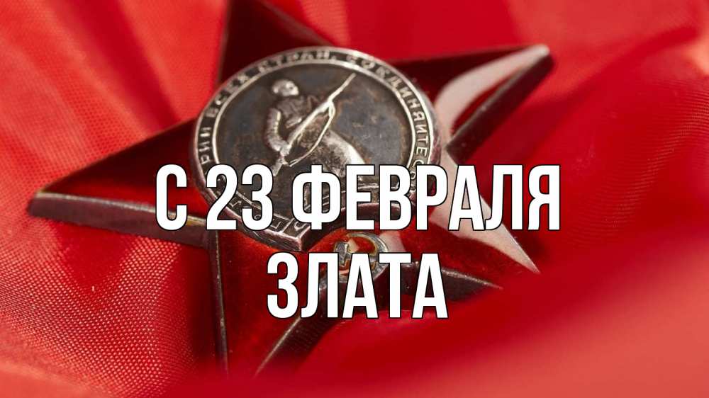 Открытка на каждый день с именем, Злата С 23 февраля 23 февраля Прикольная открытка с пожеланием онлайн скачать бесплатно 