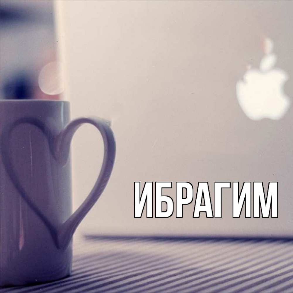 Открытка на каждый день с именем, Ибрагим Главная знак яблока Прикольная открытка с пожеланием онлайн скачать бесплатно 