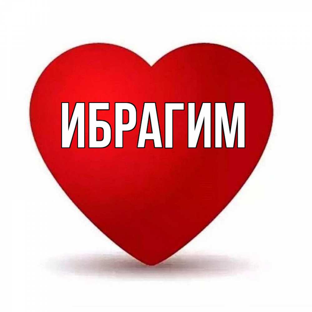 Открытка на каждый день с именем, Ибрагим Главная надпись Прикольная открытка с пожеланием онлайн скачать бесплатно 