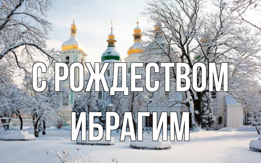 Открытка на каждый день с именем, Ибрагим С рождеством зима, церковь Прикольная открытка с пожеланием онлайн скачать бесплатно 
