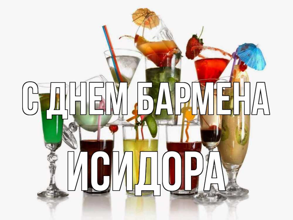 Открытка на каждый день с именем, Исидора С днем бармена с днем бармена Прикольная открытка с пожеланием онлайн скачать бесплатно 