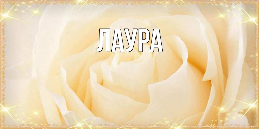 Открытка на каждый день с именем, Лаура Главная с международным женским днем поздравления для женщины Прикольная открытка с пожеланием онлайн скачать бесплатно 