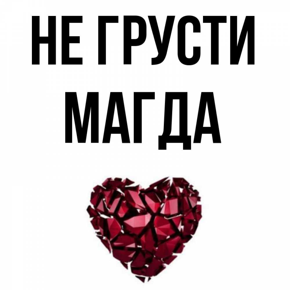 Открытка на каждый день с именем, Магда Не грусти рубиновое сердечко Прикольная открытка с пожеланием онлайн скачать бесплатно 
