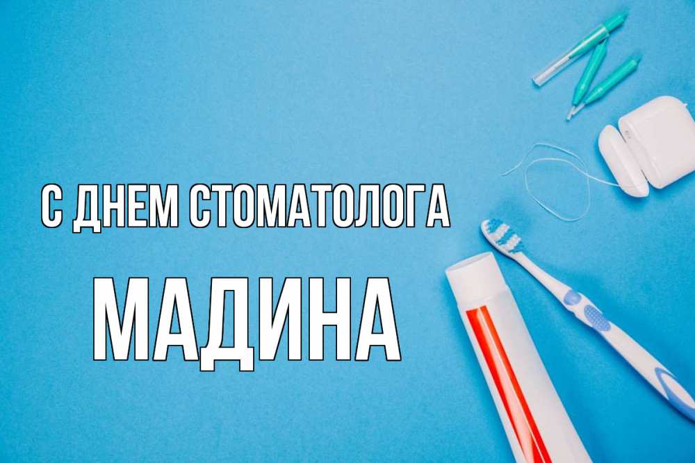 Открытка на каждый день с именем, Мадина С днем стоматолога с днем стоматолога Прикольная открытка с пожеланием онлайн скачать бесплатно 