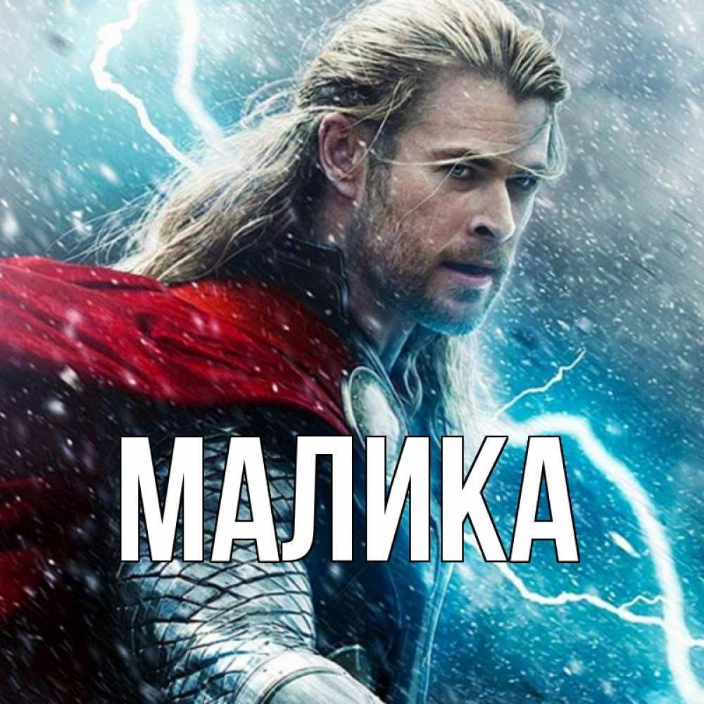 Открытка на каждый день с именем, Малика Главная марвел боги Прикольная открытка с пожеланием онлайн скачать бесплатно 