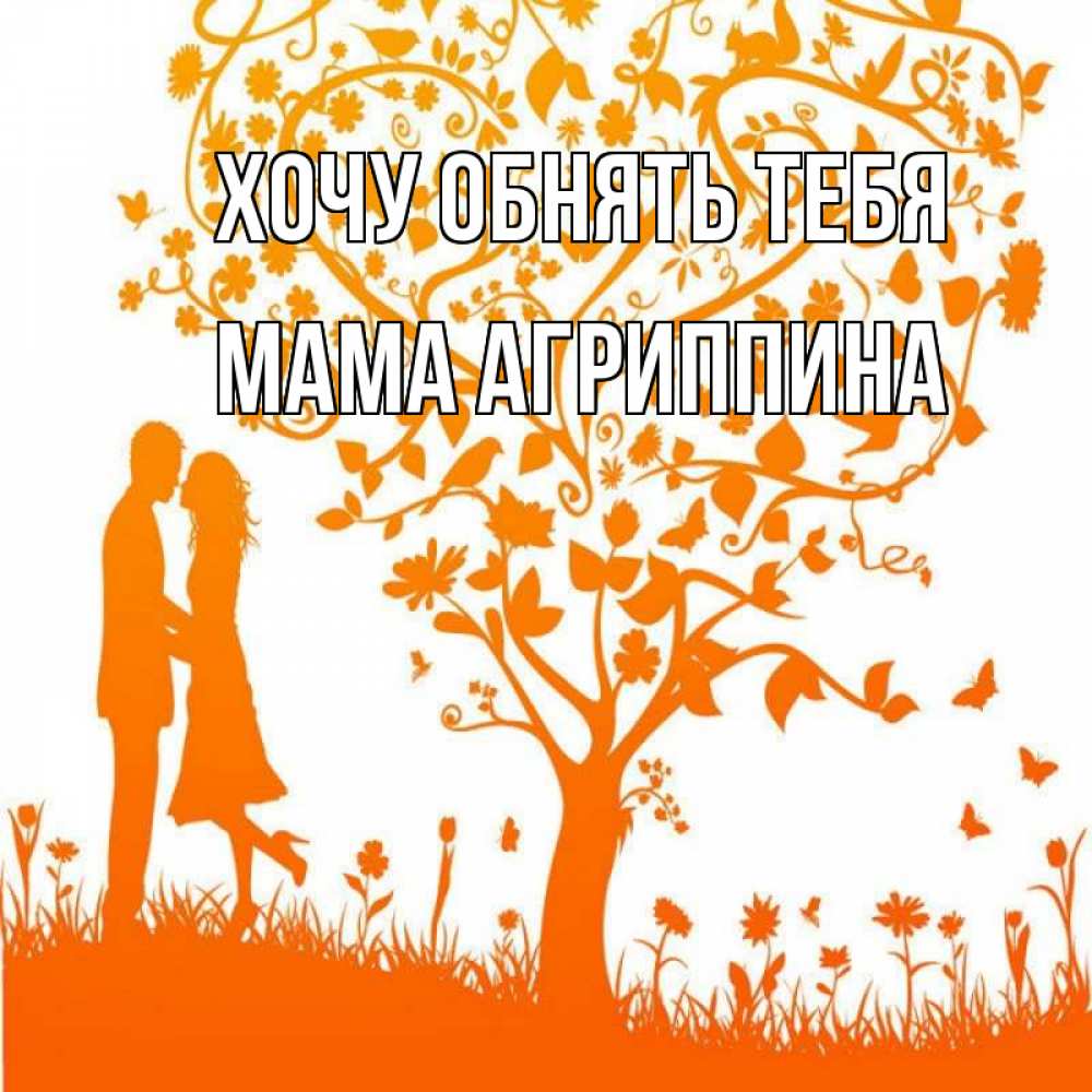 Открытка на каждый день с именем, Мама-Агриппина Хочу обнять тебя красивый векторный клипарт Прикольная открытка с пожеланием онлайн скачать бесплатно 