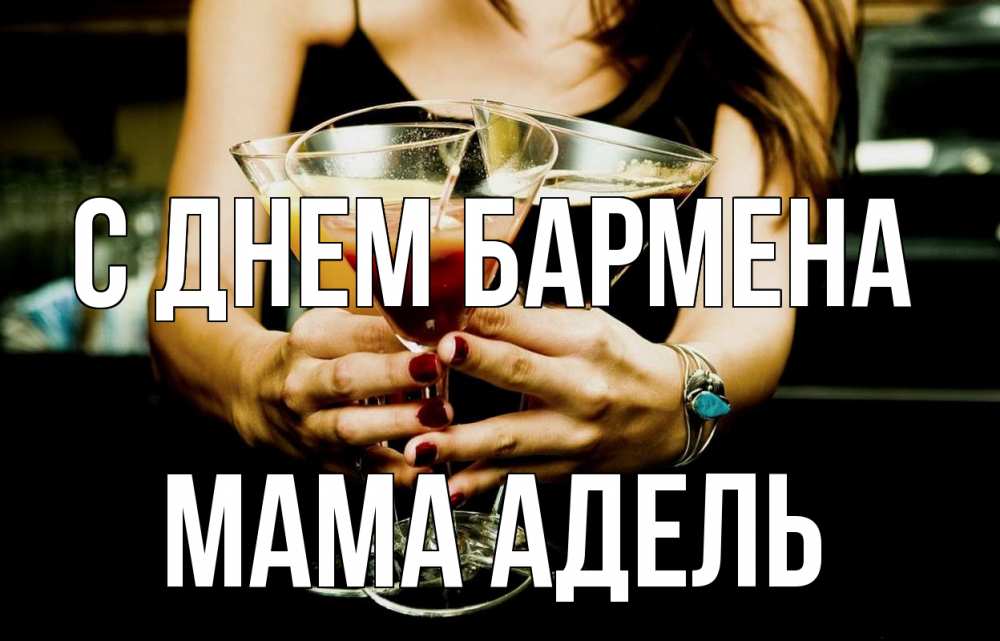 Открытка на каждый день с именем, Мама-Адель С днем бармена с днем бармена Прикольная открытка с пожеланием онлайн скачать бесплатно 