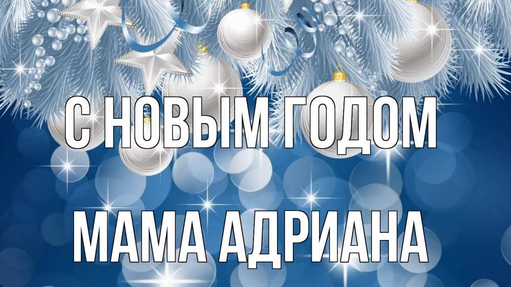 Открытка на каждый день с именем, Мама-Адриана С новым годом елочные игрушки Прикольная открытка с пожеланием онлайн скачать бесплатно 