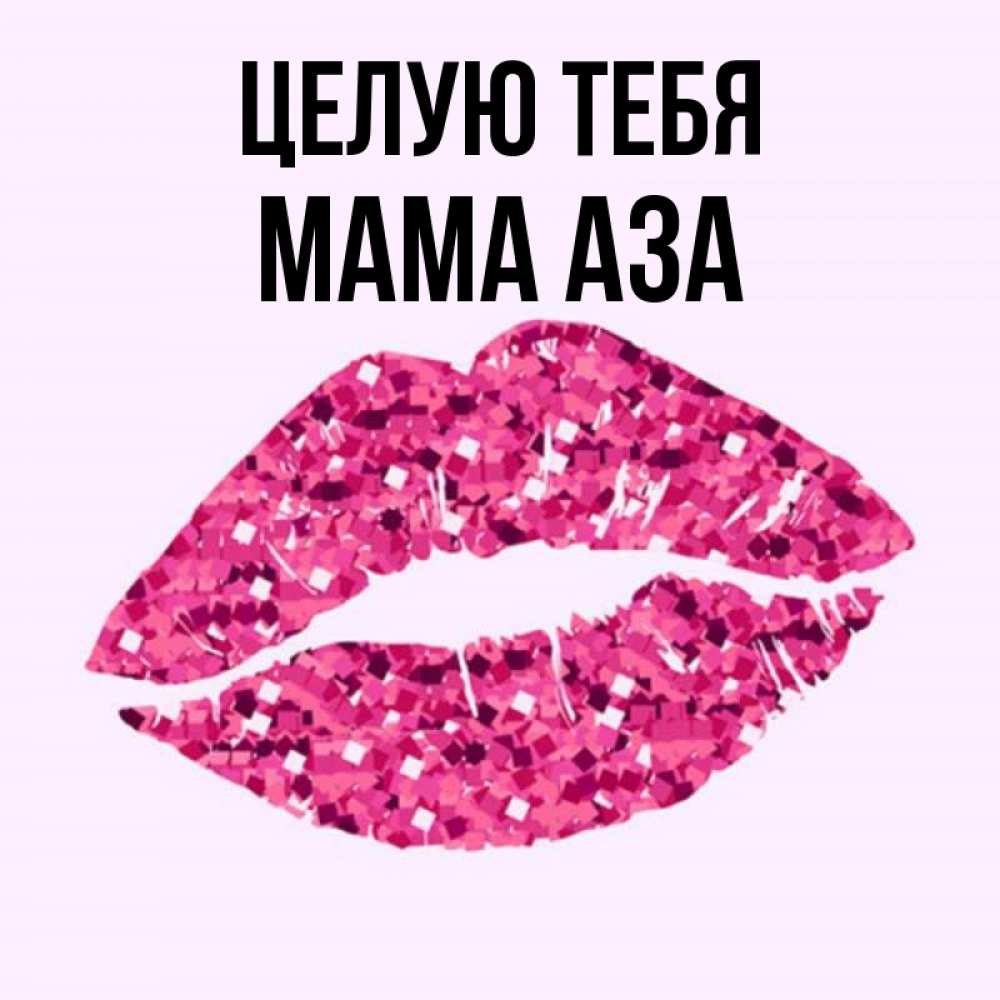 Открытка на каждый день с именем, Мама-Аза Целую тебя открытка с женскими губами и поцелуем для парня Прикольная открытка с пожеланием онлайн скачать бесплатно 