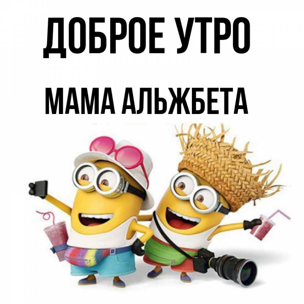 Открытка на каждый день с именем, Мама-Альжбета Доброе утро карнавал Прикольная открытка с пожеланием онлайн скачать бесплатно 