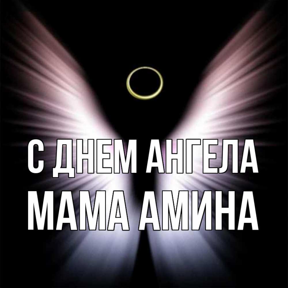 Открытка на каждый день с именем, Мама-Амина С днем ангела ангел из света Прикольная открытка с пожеланием онлайн скачать бесплатно 
