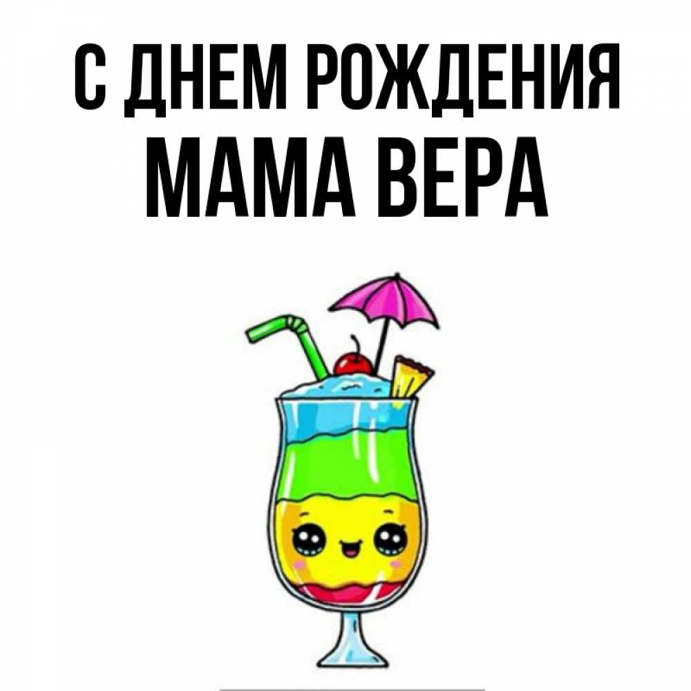 Открытка на каждый день с именем, Мама-Вера С днем рождения с зонтиком Прикольная открытка с пожеланием онлайн скачать бесплатно 