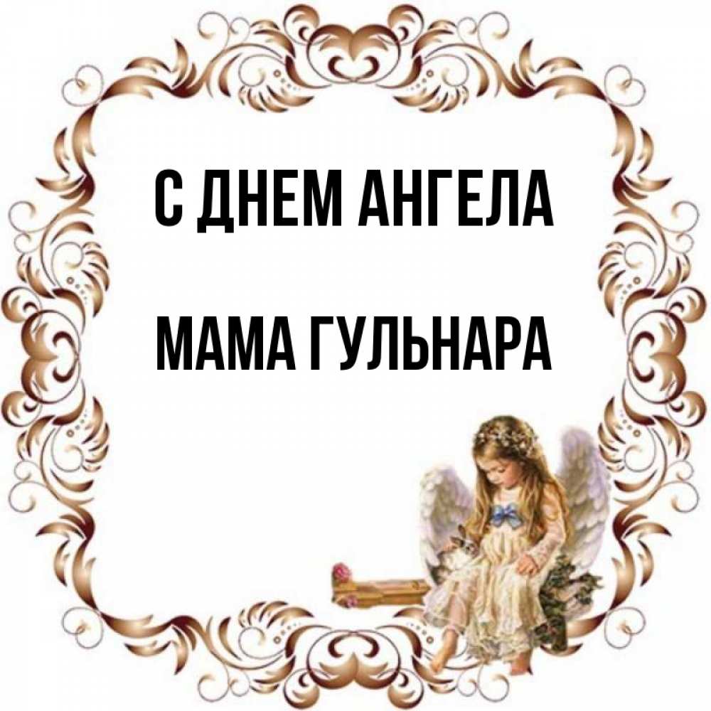 Открытка на каждый день с именем, Мама-Гульнара С днем ангела рамочка из перьев и ангелочек Прикольная открытка с пожеланием онлайн скачать бесплатно 