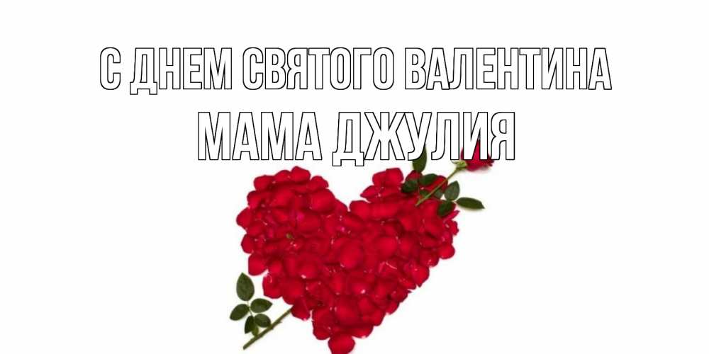 Открытка на каждый день с именем, Мама-Джулия С днем Святого Валентина роза как стрела амура попала в сердце из роз Прикольная открытка с пожеланием онлайн скачать бесплатно 