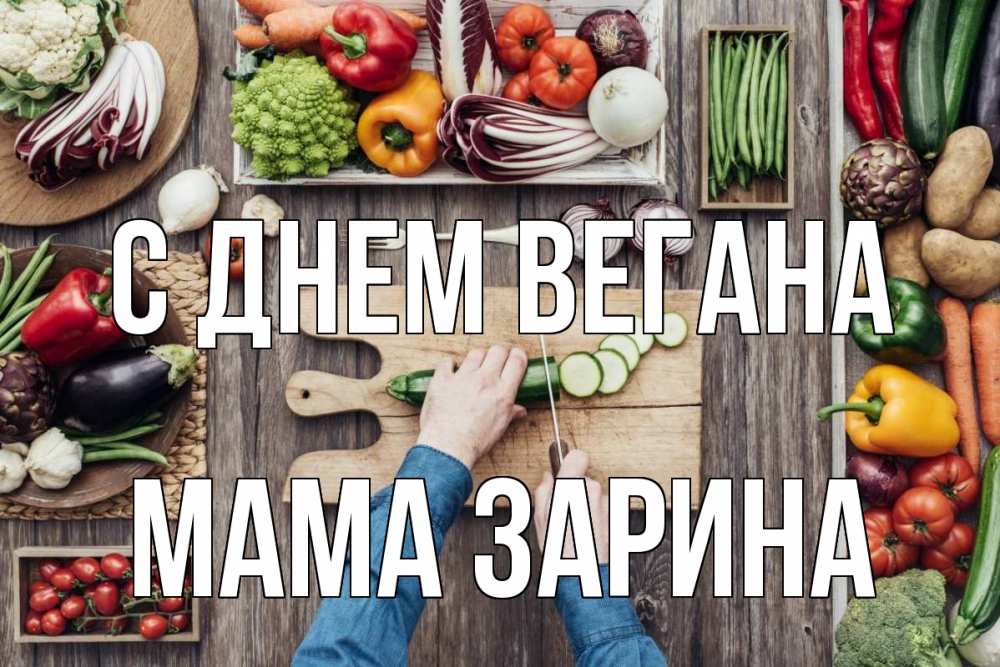 Открытка на каждый день с именем, Мама-Зарина С днем вегана день вегана Прикольная открытка с пожеланием онлайн скачать бесплатно 