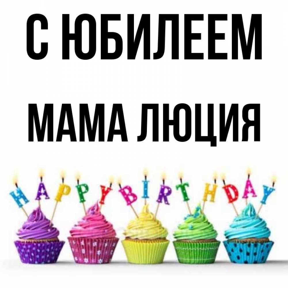 Открытка на каждый день с именем, Мама-Люция С юбилеем открытка ко дню рождения с разноцветными вкусняшками Прикольная открытка с пожеланием онлайн скачать бесплатно 