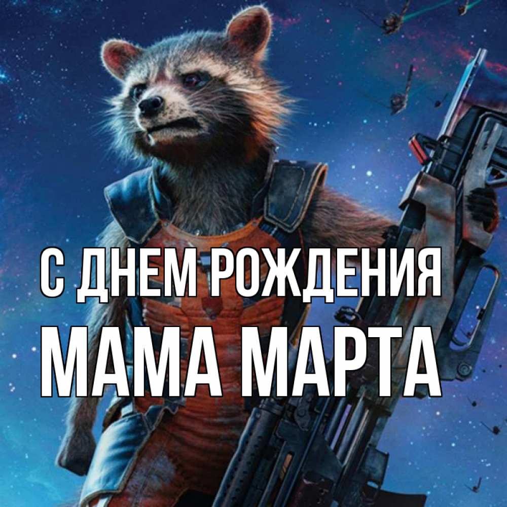 Открытка на каждый день с именем, Мама-Марта С днем рождения реактивный Рокета Прикольная открытка с пожеланием онлайн скачать бесплатно 