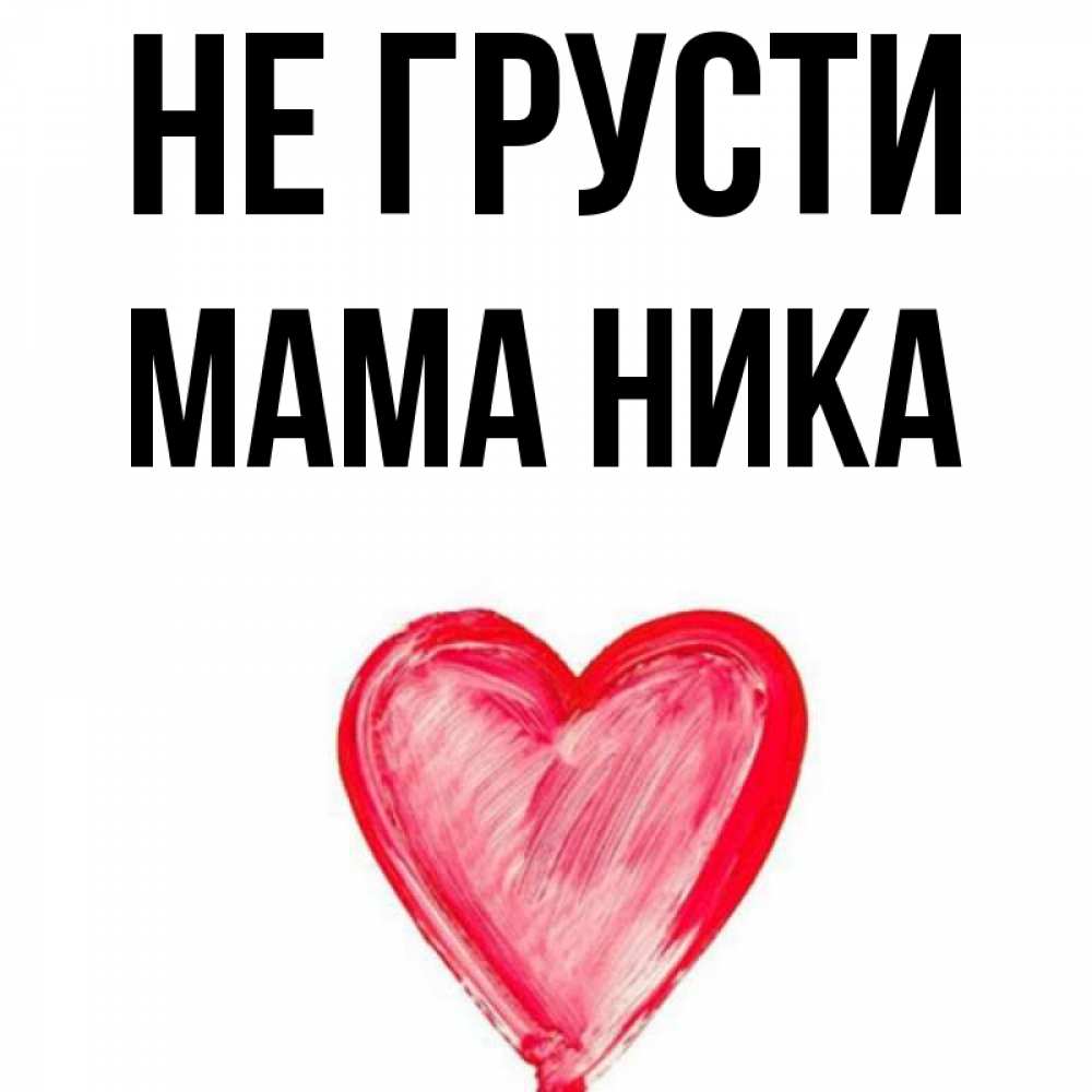 Открытка Ника