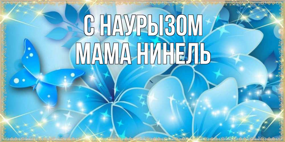Открытка на каждый день с именем, Мама-Нинель С наурызом современные открытки на праздник весны наурыз Прикольная открытка с пожеланием онлайн скачать бесплатно 