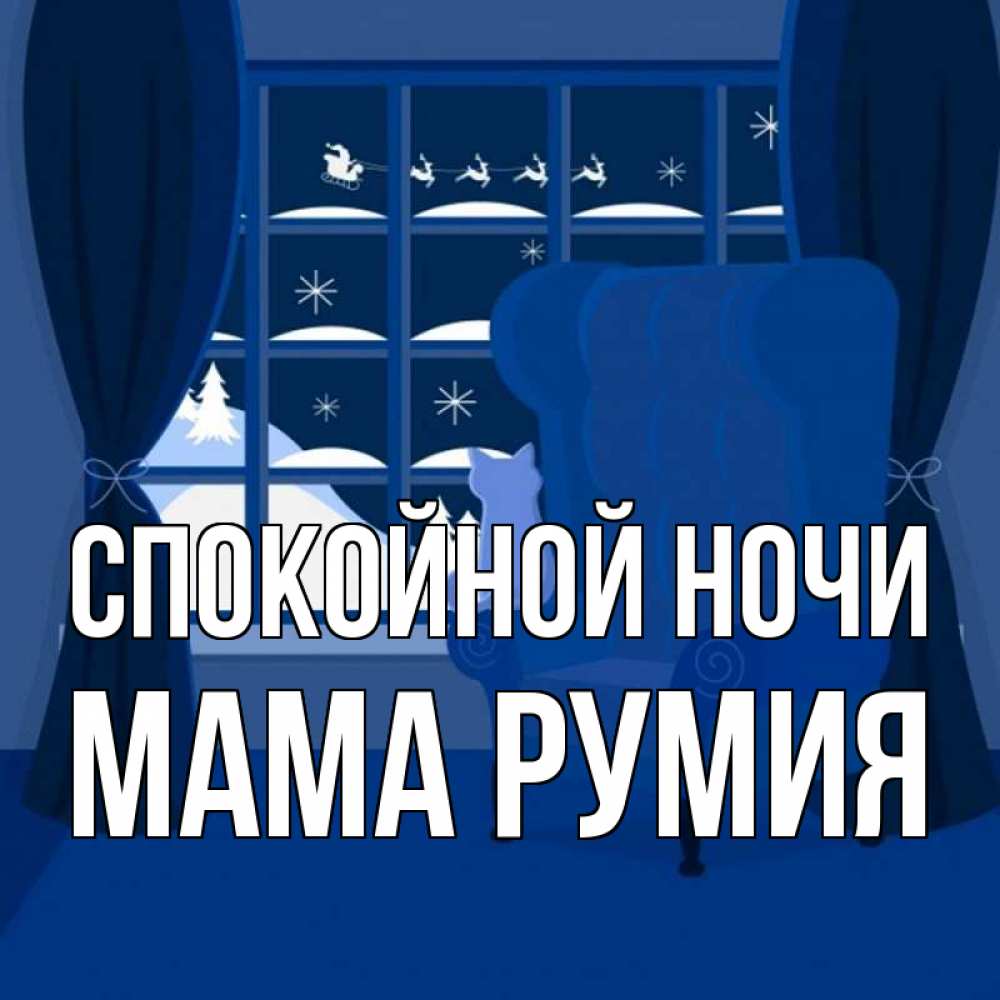 Открытка на каждый день с именем, Мама-Румия Спокойной ночи зимняя тема Прикольная открытка с пожеланием онлайн скачать бесплатно 
