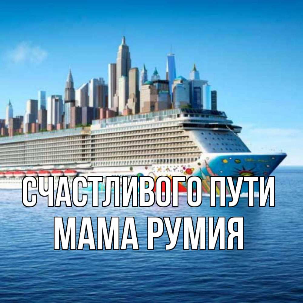 Открытка на каждый день с именем, Мама-Румия Счастливого пути круизный лайнер с небоскребами Прикольная открытка с пожеланием онлайн скачать бесплатно 