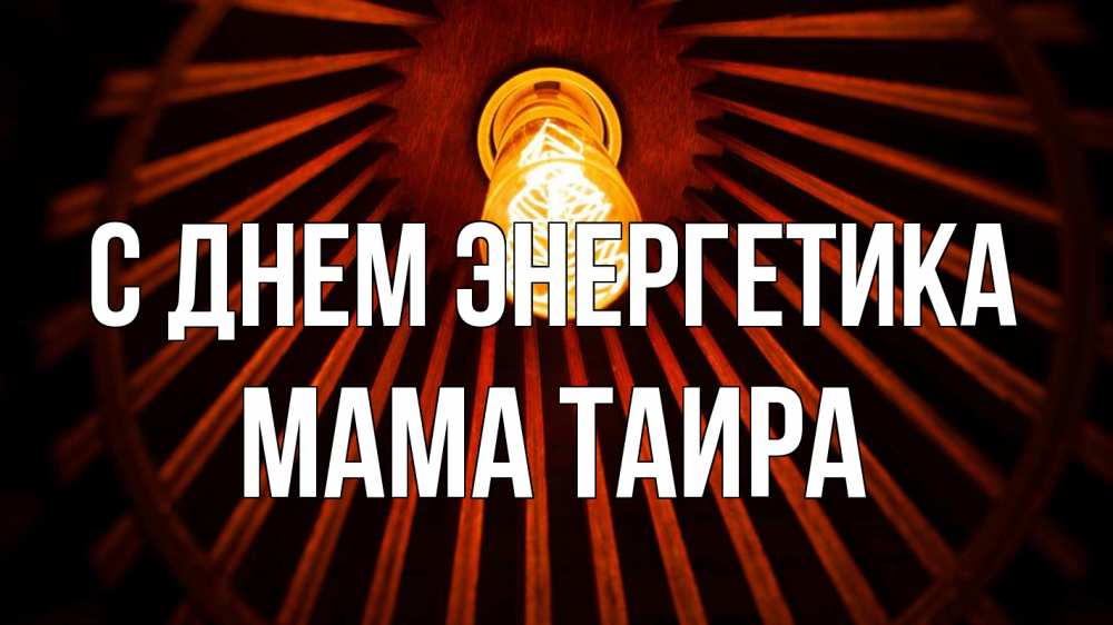 Открытка на каждый день с именем, Мама-Таира С днем энергетика лампа Прикольная открытка с пожеланием онлайн скачать бесплатно 