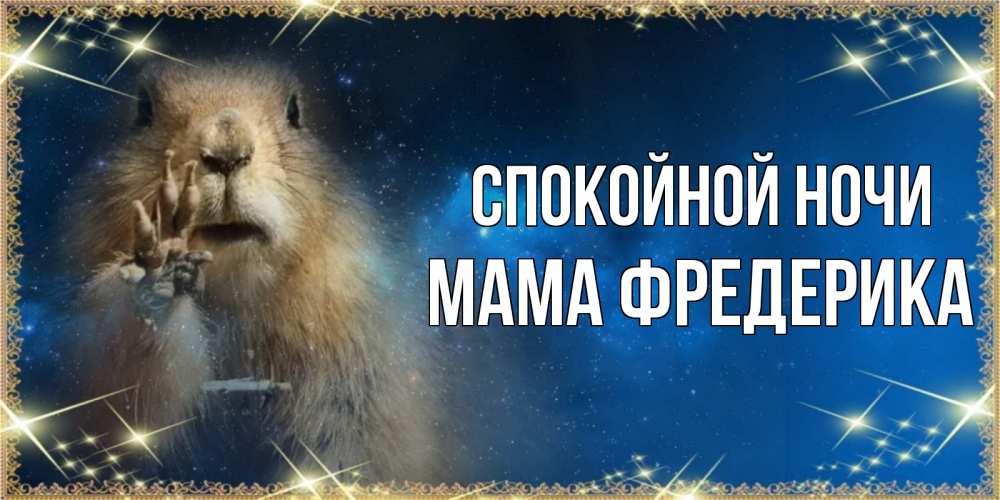 Открытка на каждый день с именем, Мама-Фредерика Спокойной ночи спокойной ночи сладких снов Прикольная открытка с пожеланием онлайн скачать бесплатно 