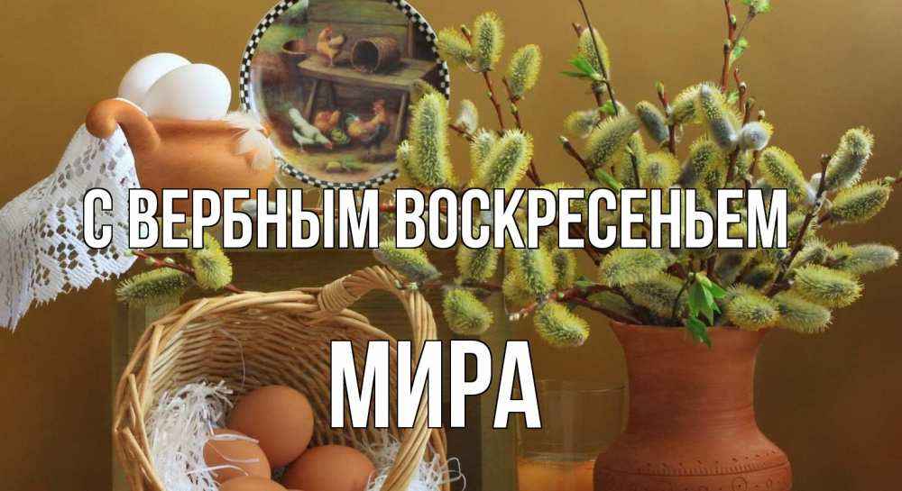Открытка на каждый день с именем, Мира С вербным воскресеньем верба 2 Прикольная открытка с пожеланием онлайн скачать бесплатно 