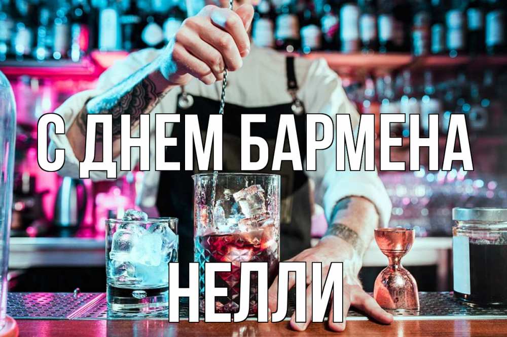 Открытка на каждый день с именем, Нелли С днем бармена с днем бармена Прикольная открытка с пожеланием онлайн скачать бесплатно 