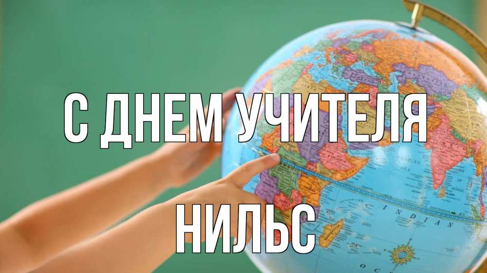 Открытка на каждый день с именем, Нильс С днем учителя с днем учителя Прикольная открытка с пожеланием онлайн скачать бесплатно 