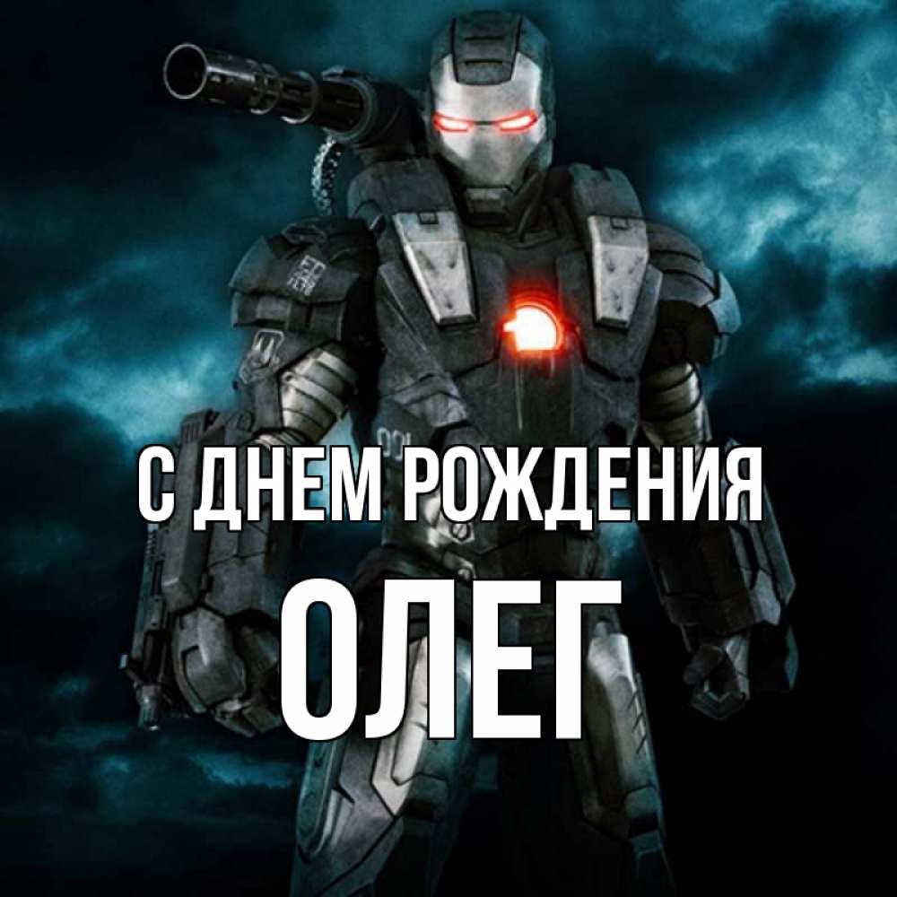 Открытка на каждый день с именем, Олег С днем рождения марвел супергерой в новом костюме Прикольная открытка с пожеланием онлайн скачать бесплатно 
