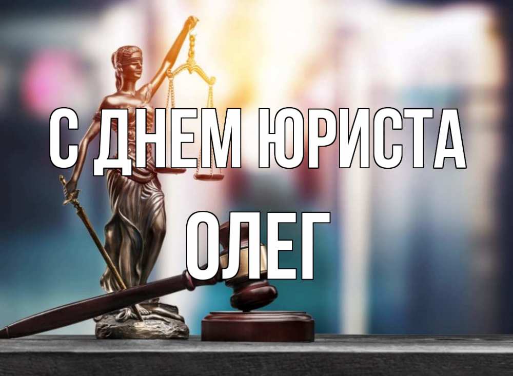 Открытка на каждый день с именем, Олег С днем юриста фемида Прикольная открытка с пожеланием онлайн скачать бесплатно 