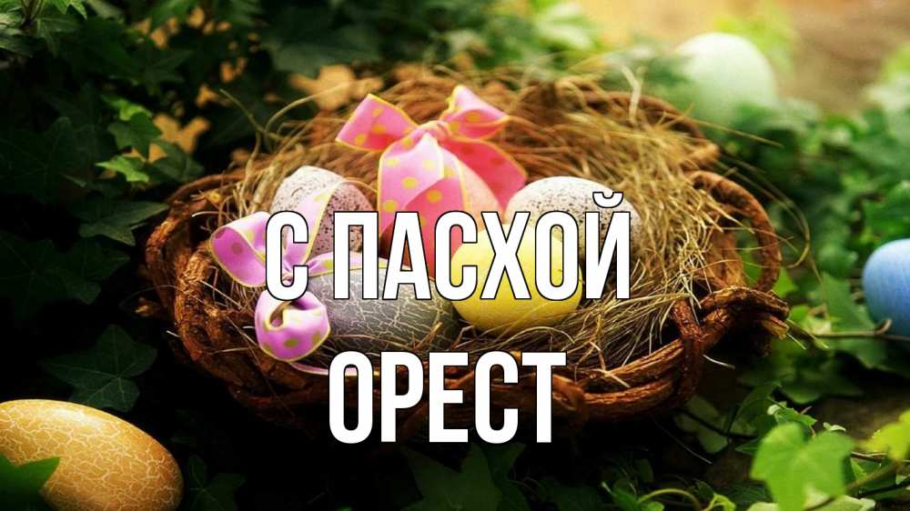 Открытка на каждый день с именем, Орест С пасхой пасха Прикольная открытка с пожеланием онлайн скачать бесплатно 