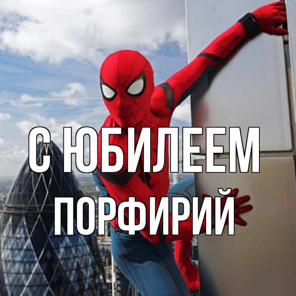 Открытка на каждый день с именем, Порфирий С юбилеем Марвел Прикольная открытка с пожеланием онлайн скачать бесплатно 
