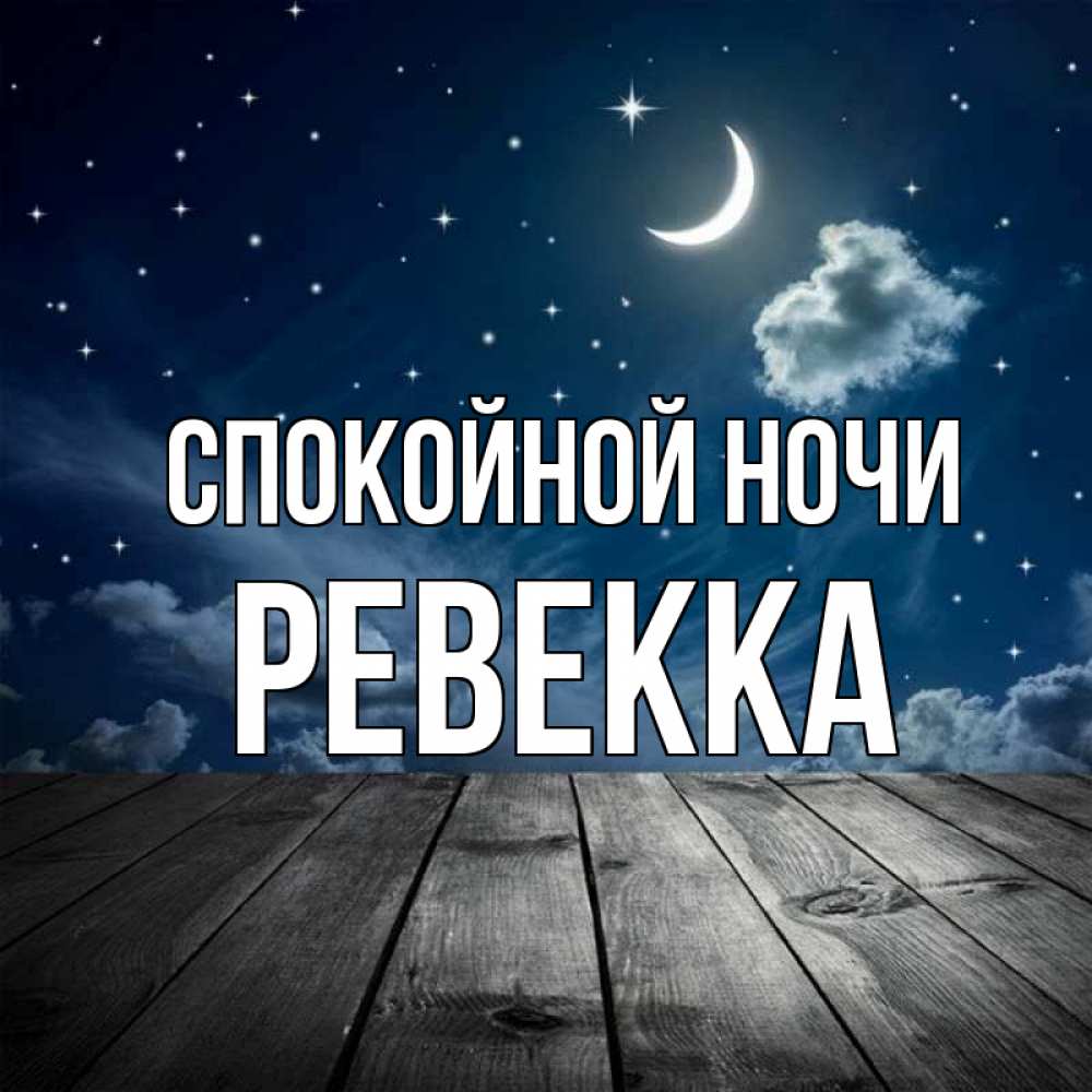 Открытка на каждый день с именем, Ревекка Спокойной ночи месяц и звезда Прикольная открытка с пожеланием онлайн скачать бесплатно 