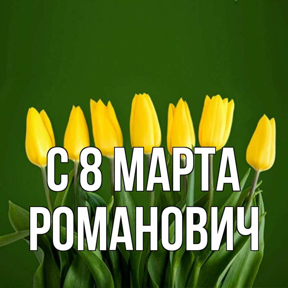 Открытка на каждый день с именем, Романович С 8 марта желтого цвета 3 Прикольная открытка с пожеланием онлайн скачать бесплатно 