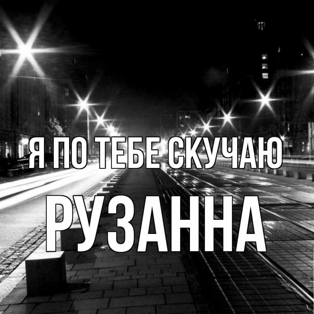 Открытка на каждый день с именем, Рузанна Я по тебе скучаю проспект Прикольная открытка с пожеланием онлайн скачать бесплатно 
