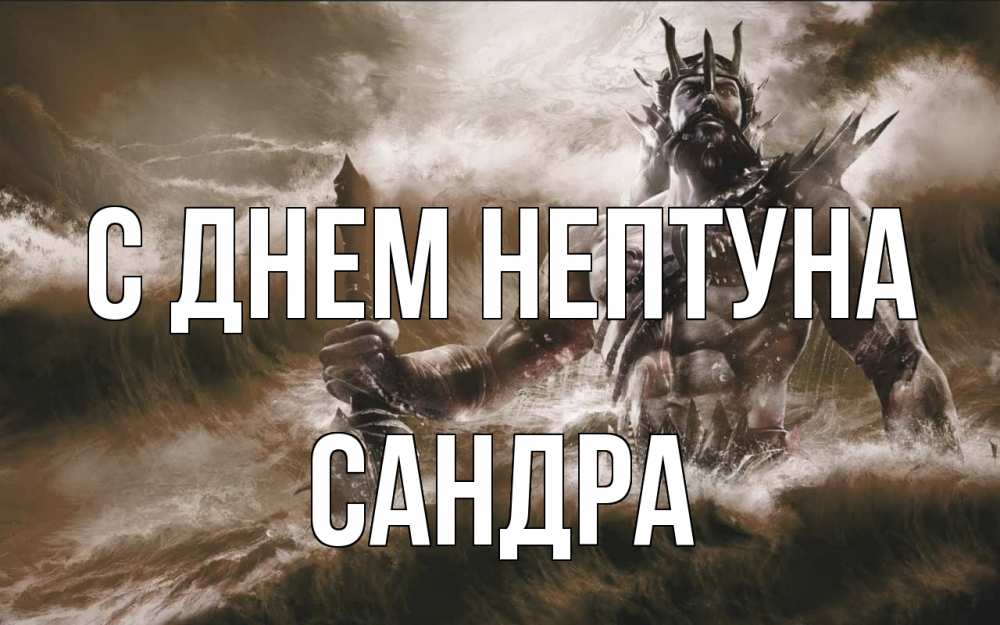 Открытка на каждый день с именем, Сандра С днем нептуна с днем Нептуна Прикольная открытка с пожеланием онлайн скачать бесплатно 