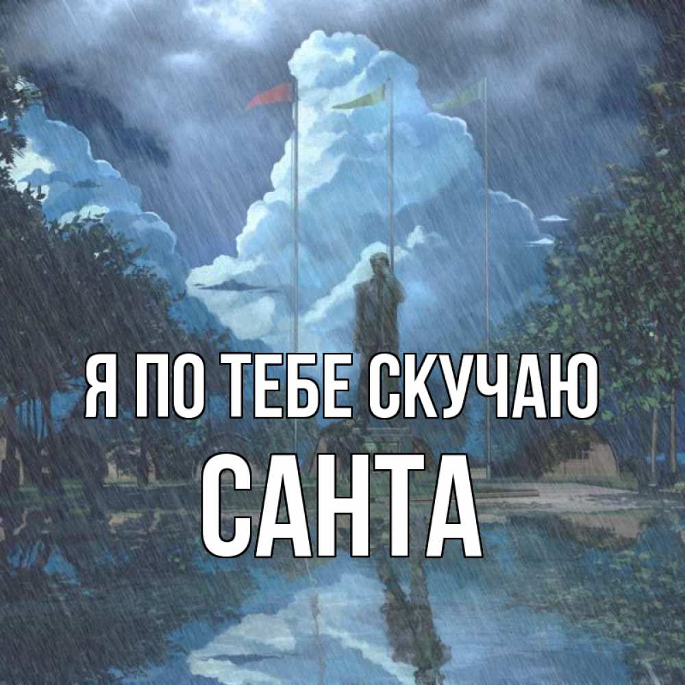 Открытка на каждый день с именем, Санта Я по тебе скучаю печалька Прикольная открытка с пожеланием онлайн скачать бесплатно 