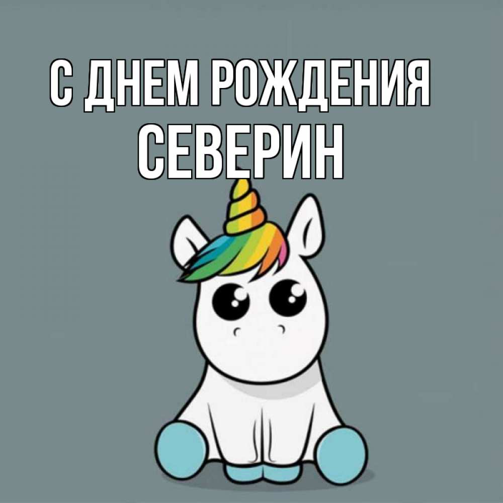 Открытка на каждый день с именем, Северин С днем рождения пони Прикольная открытка с пожеланием онлайн скачать бесплатно 