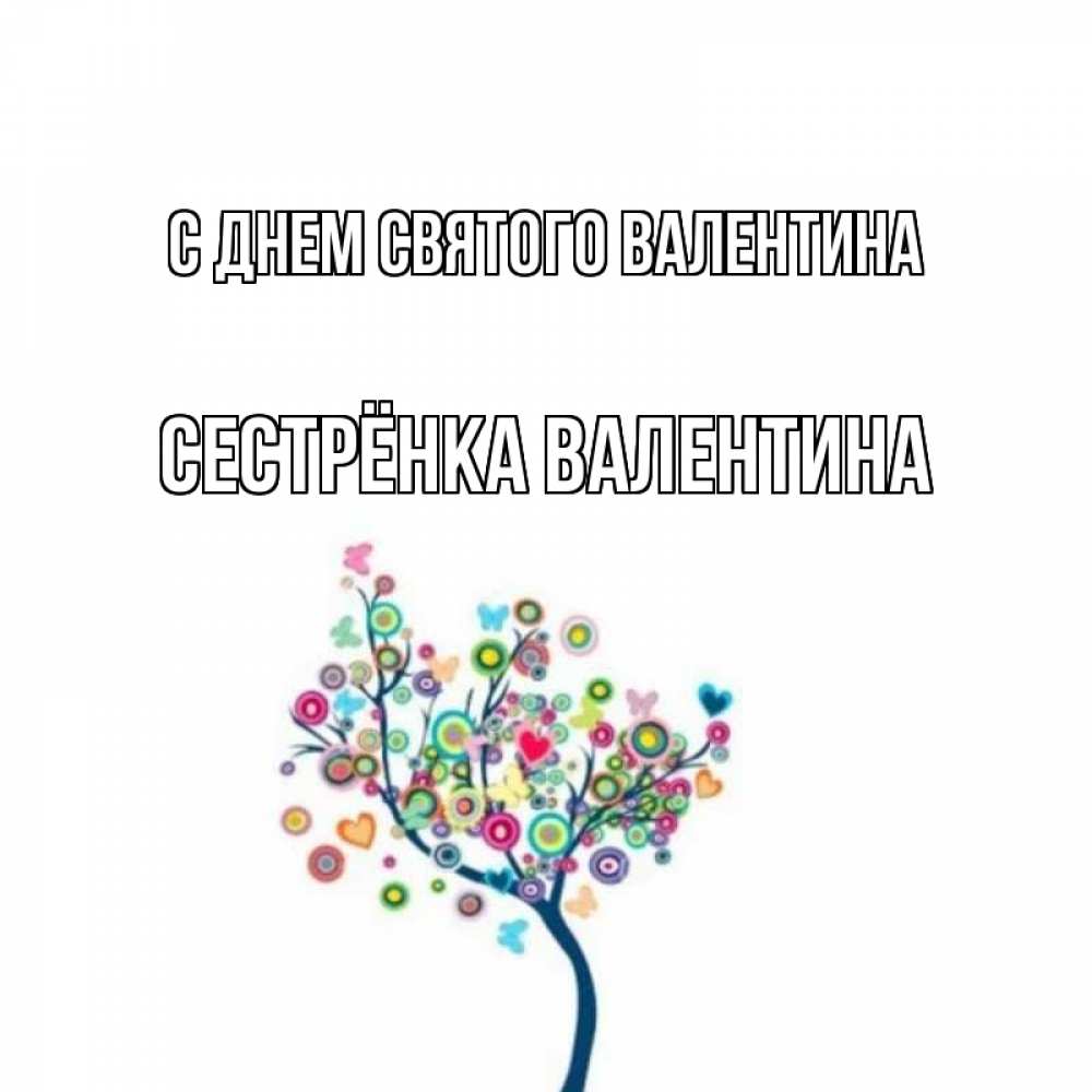Открытка на каждый день с именем, Сестрёнка-Валентина С днем Святого Валентина дерево на валентинке Прикольная открытка с пожеланием онлайн скачать бесплатно 
