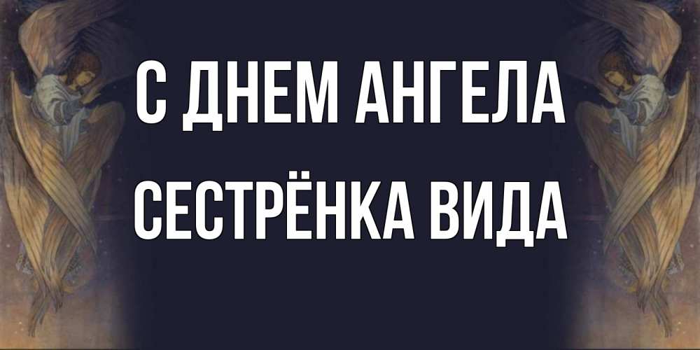 Открытка на каждый день с именем, Сестрёнка-Вида С днем ангела день ангела Прикольная открытка с пожеланием онлайн скачать бесплатно 