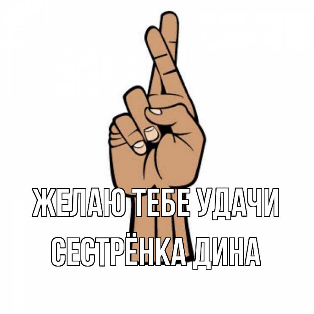Открытка на каждый день с именем, Сестрёнка-Дина Желаю тебе удачи все будет хорошо Прикольная открытка с пожеланием онлайн скачать бесплатно 