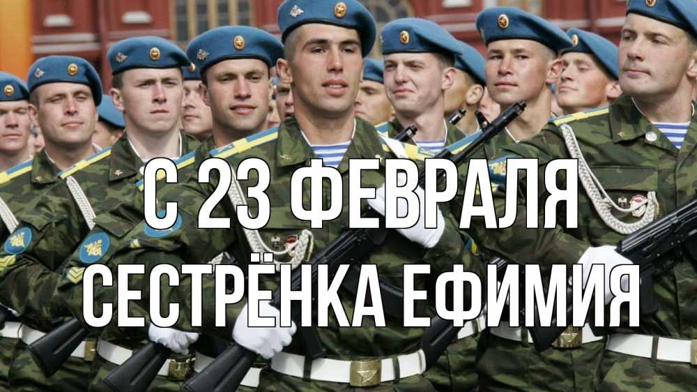 Открытка на каждый день с именем, Сестрёнка-Ефимия С 23 февраля 23 февраля Прикольная открытка с пожеланием онлайн скачать бесплатно 