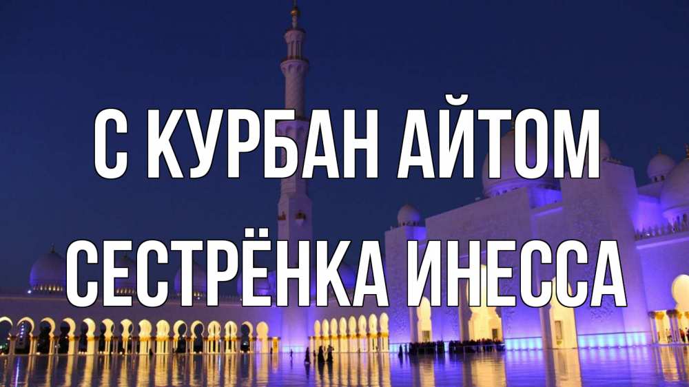 Открытка на каждый день с именем, Сестрёнка-Инесса С курбан айтом мечеть Прикольная открытка с пожеланием онлайн скачать бесплатно 