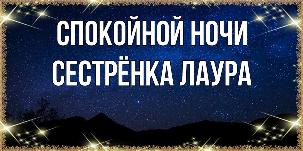Открытка на каждый день с именем, Сестрёнка-Лаура Спокойной ночи млечный путь Прикольная открытка с пожеланием онлайн скачать бесплатно 