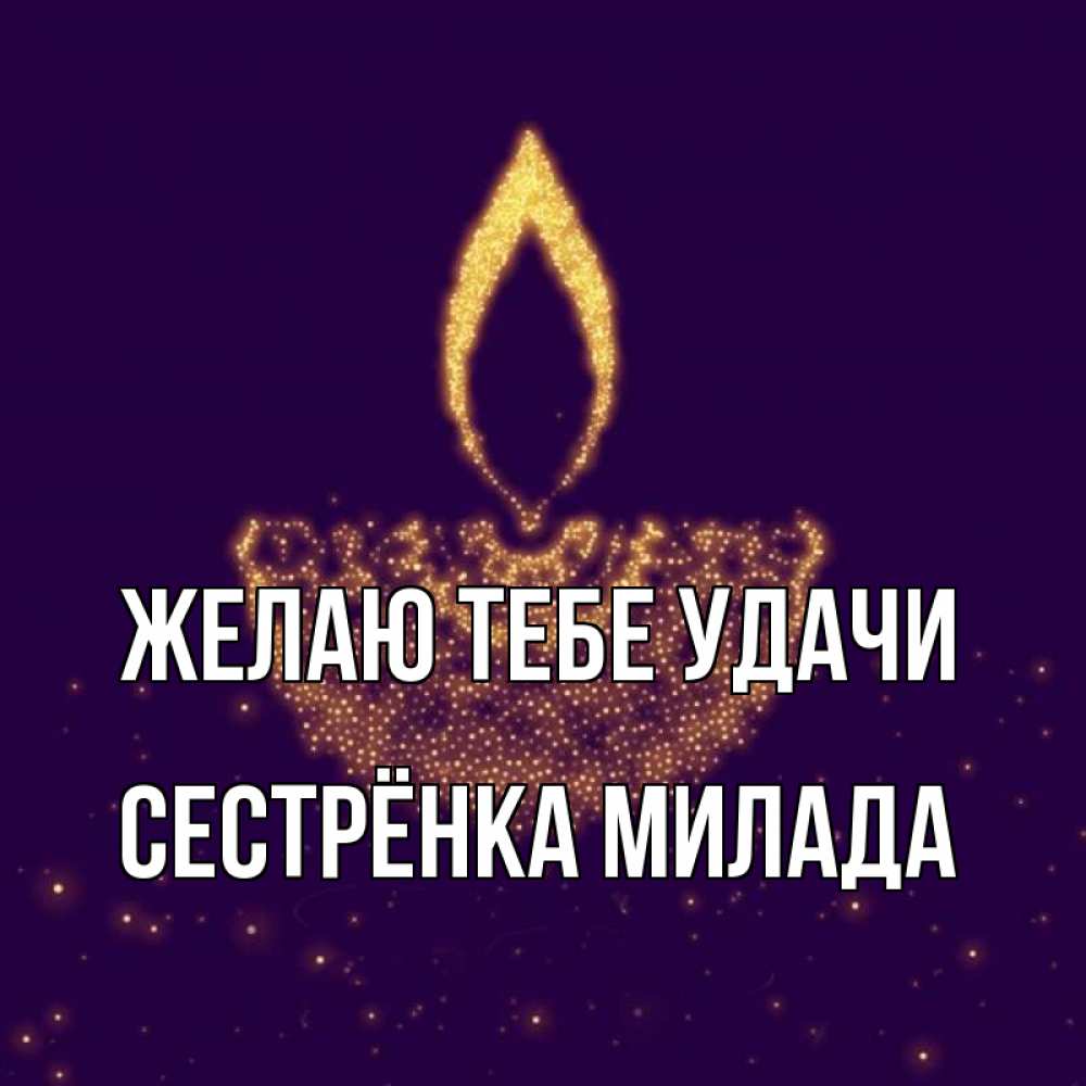 Открытка на каждый день с именем, Сестрёнка-Милада Желаю тебе удачи пусть повезет 2 Прикольная открытка с пожеланием онлайн скачать бесплатно 