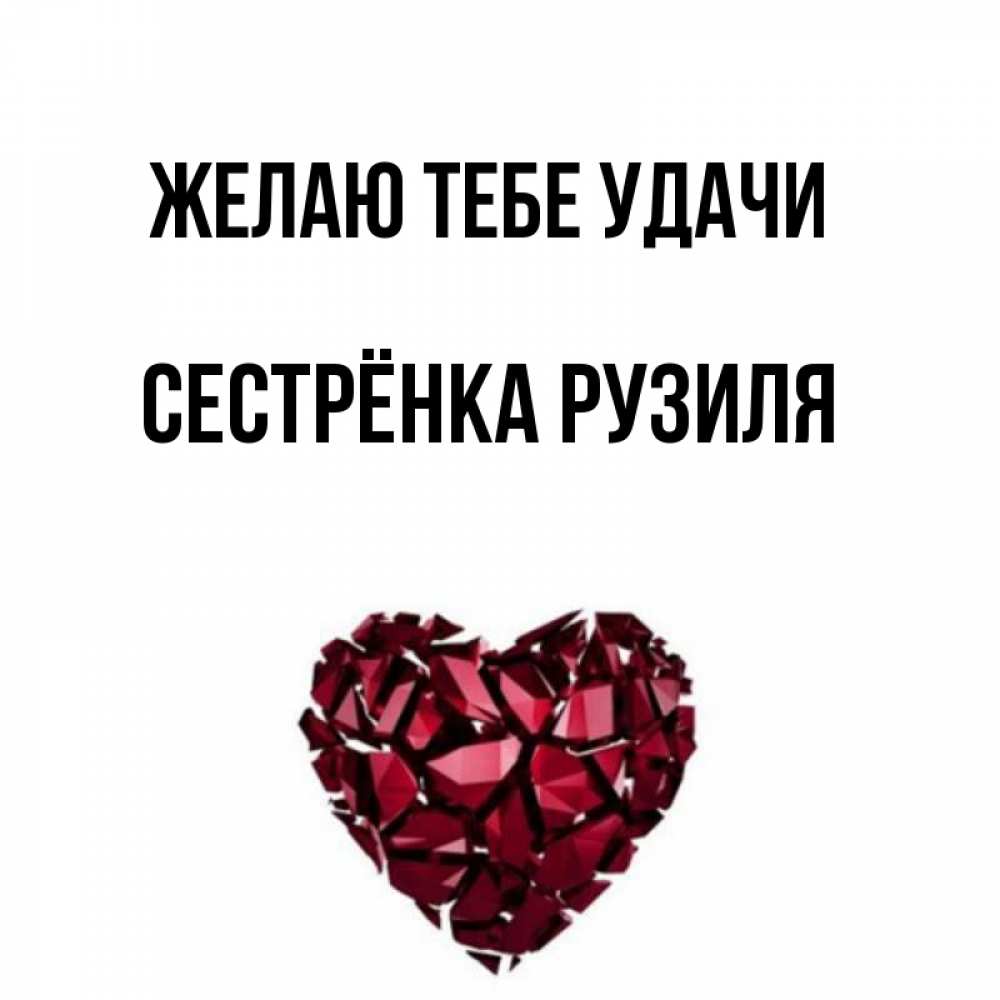 Открытка на каждый день с именем, Сестрёнка-Рузиля Желаю тебе удачи бордовое из кристаллов  1 Прикольная открытка с пожеланием онлайн скачать бесплатно 