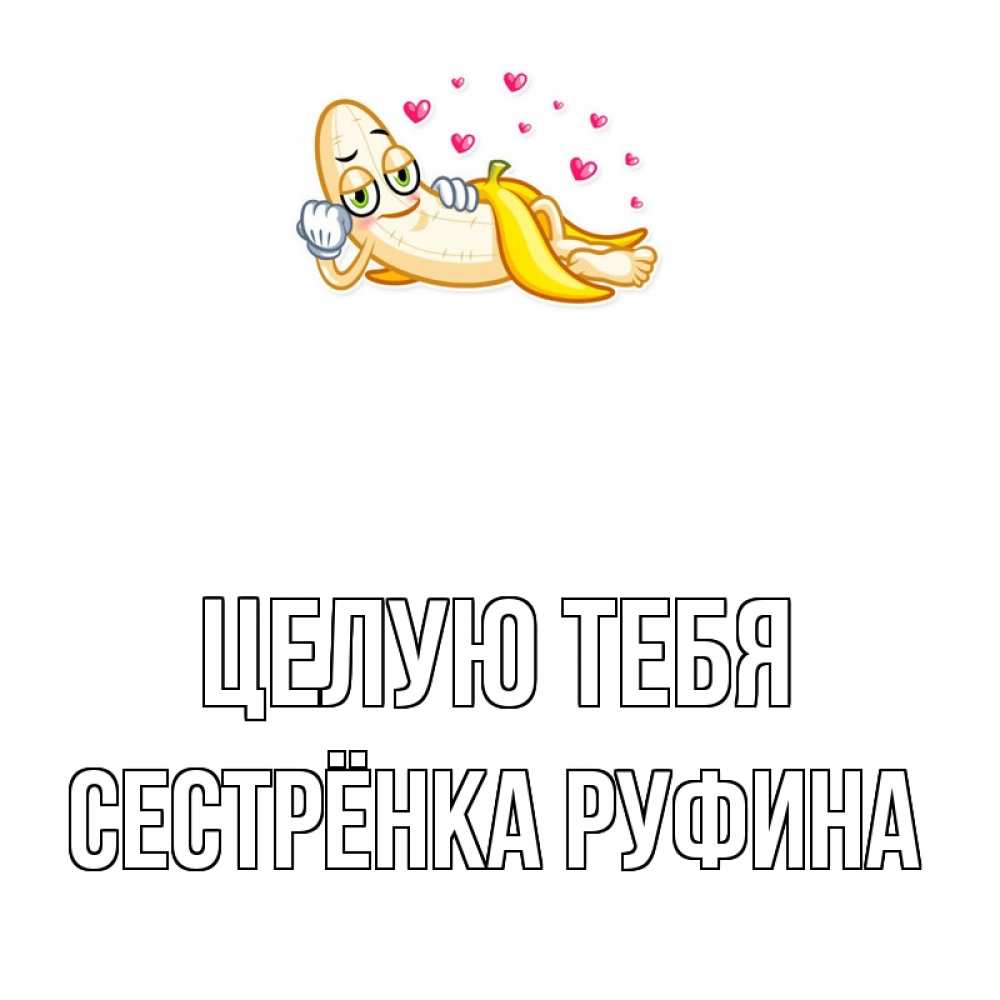Открытка на каждый день с именем, Сестрёнка-Руфина Целую тебя поцелуй открытки бесплатно Прикольная открытка с пожеланием онлайн скачать бесплатно 